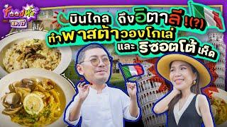 2 เชฟบุกอิตาลี! โชว์สกิลทำ 3 เมนูอิตาเลียนโฮมเมด อร่อยหม่ำ ๆ buon appetito! | Food ห้ะ EP.17