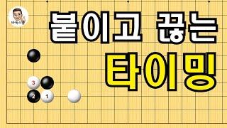 붙이고 끊는 타이밍 #실전바둑 #바둑강의 #baduk #문원장바둑스쿨 #중급바둑스쿨