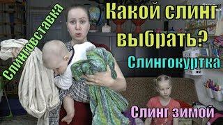 Слинги. Какой выбрать? Слингокуртка.Слинговставка. Слинг зимой // Семья Фетистовых