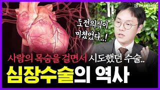 수술중 환자가 죽자 말타고 도망가 다른 환자 가슴을  또 연 의사의 최후 | 의학의 역사 심장 수술 편