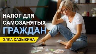 Самозанятые I Новый налог I Финансовая грамотность