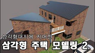 삼각형대지 위에 지어진 전원주택(하)