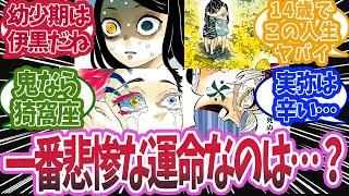 鬼滅の刃で最も悲惨な人生を送ったのは誰かで盛り上がった時の反応集【鬼滅の刃 反応集】【柱 反応集】