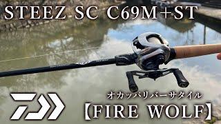 スティーズ SC C69M＋ -ST【FIRE WOLF】投げてみた