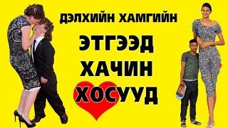 Дэлхийн хамгийн этгээд, хачирхалтай хосууд  #2