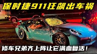 一口气看完，保时捷911狂飙出车祸？修车兄弟齐上阵让它满血复活！