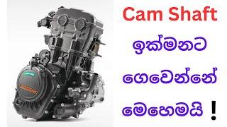Camshaft ඉක්මනට ගෙවෙන්නේ මෙහෙමයි ! | This is How Camshaft Worn Out Quickly !