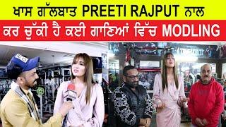 ਖਾਸ ਗੱਲਬਾਤ PREETI RAJPUT ਨਾਲ ਕਰ ਚੁੱਕੀ ਹੈ ਕਈ ਗਾਣਿਆਂ ਵਿੱਚ MODLING