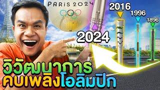 ประวัติศาสตร์ของคบเพลิงโอลิมปิก!! (Paris) | เที่ยวมั้ยครับ EP.53