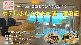 【静岡県伊東市】一休.com口コミランキング1位！絶対また行きたいオールインクルーシブと最高のおもてなしのホテルステイ