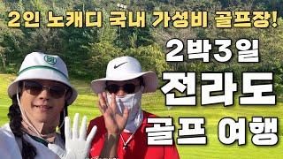 [2박3일 전라도골프여행]9월초에 다녀온 1인 3회 그린피+호텔 포함 30만원으로 다녀온 2박3일 코스모스링스cc/골프존카운티 영암cc국내 노캐디 가성비갑 골프투어