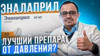 Эналаприл. Самый лучший препарат от давления?