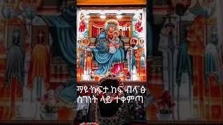 #orthodox #mahtot_tube #mihreteab_assefa