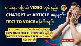 မျက်နှာမပြဘဲ Video လုပ်နည်း | ChatGPT မှ Article ရေးနည်း | Text to Voice ဖန်တီးနည်း | Contentရှာနည်း