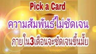 ‍️ความสัมพันธ์ไม่ชัดเจน‍️ภายใน1-3เดือนจะชัดเจนมั๊ย(ละเอียด)Pick a Card