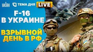 ️LIVE! F-16 в Украине, НАТО против Москвы и Пекина, взрывной день в РФ / Тема дня