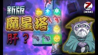 耗時費力值不值？新版魔星塔簡介《聖鬥士星矢：覺醒》保肝計劃啟動【無乾貨番外篇】 Saint Seiya : Awakening