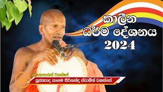 Kagama Sirinanda Thero 2024 කාගම සිරිනන්ද ස්වාමීන් වහන්සේ 2024