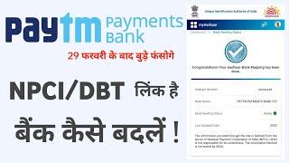 Paytm Payments Bank DBT/NPCI mapped account change.RBI ban Paytm.Paytm से DBT लिंक, बैंक कैसे बदलें।