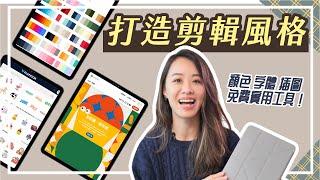 iPad 剪輯美感!!! 顏色、字體、插圖怎麼選？（免費資源分享）