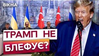 ТРАМП ДОПОМОЖЕ ЗУСТРІТИСЯ ПУТІНУ Й ЗЕЛЕНСЬКОМУ? ⭕ США ПОВЕРТАЮТЬСЯ до ПЕРЕГОВОРІВ! ПОДРОБИЦІ