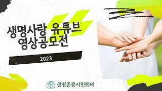 2023생명사랑유튜브영상공모전 홍보영상