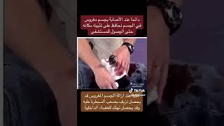 رعاية الأدوات الغائرة في الجسم