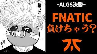 【ALGS決勝】FNATICの勝利を信じて応援するCHEEKY【CHEEKY切り抜き】