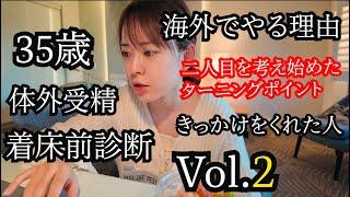 ②【35歳 体外受精 着床前診断】in LA  海外でやる理由と2人目を考えたターニングポイント編