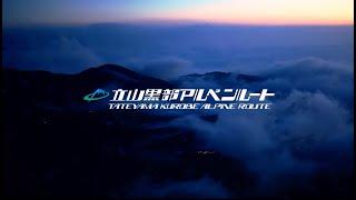 （TKAR023）立山黒部アルペンルート プロモーションビデオ 2019 Tateyama Kurobe Alpine Route promotional video JAPAN