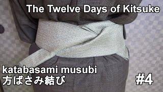 The Twelve Days of Kitsuke (4): katabasami musubi 方ばさみ結び