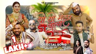 Yo Yo Mela St vala | यो यो मेला St वाला 2024 | Parmesh Mali | Sonali Bhoir |Umesh Koli |Sammy kalan