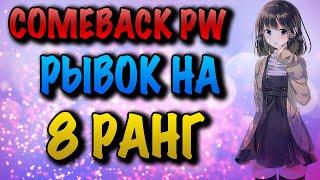 COMEBACK PW РЫВОК К 8 РАНГУ