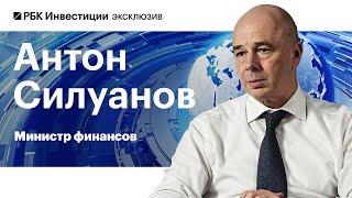 Антон Силуанов об угрозе стагфляции в России, плане Минфина по выпуску ОФЗ и дивидендах госкомпаний