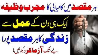 Har Maqsad Mein Kamyabi Ka Wazifa | Powerful Wazifa for any Hajat | Qurani Wazifa for Success