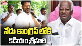 నేడు కాంగ్రెస్ లోకి కడియం శ్రీహరి | MLC Kadiyam Srihari | Mahaa Telangana