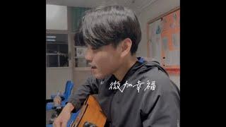 《微加幸福-郁可唯》 Cover