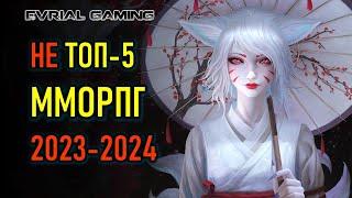 Мой НЕ ТОП 5 MMORPG (ММОРПГ) 2023-2024 - ОБЗОР АКТУАЛЬНЫХ ИГР