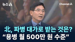 북한이 파병 대가로 받는 것은?…“용병 월 500만 원 수준” / 채널A / 뉴스A