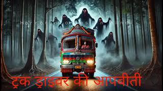 darr se bhari khaufnaak ghatna - HORROR STORIES IN HINDI