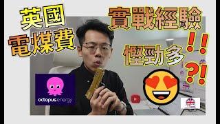 [英國電煤費] Octopus 電煤費實戰經驗全面睇️️ 慳到幾多打到幾多折 ⁉️ 結合唔同讀者情況實戰分享 ⁉️ 