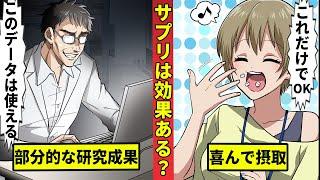 【実録オカルトン６】サプリは効果なし？…最新の研究結果は