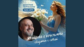 Прости меня, женщина