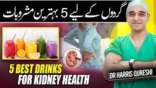 5 Drinks For Better Kidney Health | گردوں کے لیے 5 بہترین مشروبات | Urdu - Hindi | Dr.Harris Qureshi