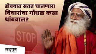 अनावश्यक विचारांपासून कशी सुटका करावी? | How to Stop Overthinking? | Sadhguru Marathi