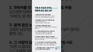 이별 후 무심코 보이는 행동에 숨은 심리  ️ 공감하는 게 있다면 댓글을 남겨보세요 #심리학 #사랑 #이별 #연애 #남녀심리