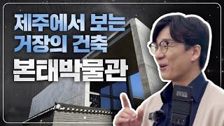 일본 거장 건축가 안도 타다오가 설계한 제주다움, 본태박물관 | 도슨트의 아트캉스 [도캉스 EP.3]