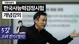 한능검 개념강의 5강 | 고려 전기 정치사 | 한국사경석 | 그래서경석