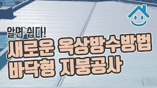 새로운 옥상방수방법, 칼라강판 바닥형 지붕공사