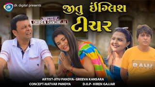 Jitu English Teacher || જીતુ ઇંગ્લીશ ટીચર || Jitu Mangu || Dhiren Randheja Comedy || 2023